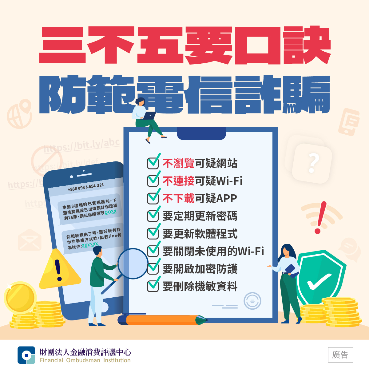 三不五要口訣防範電信詐騙-漫畫類-看漫畫輕鬆學-金融知識天地-教育宣導-財團法人金融消費評議中心