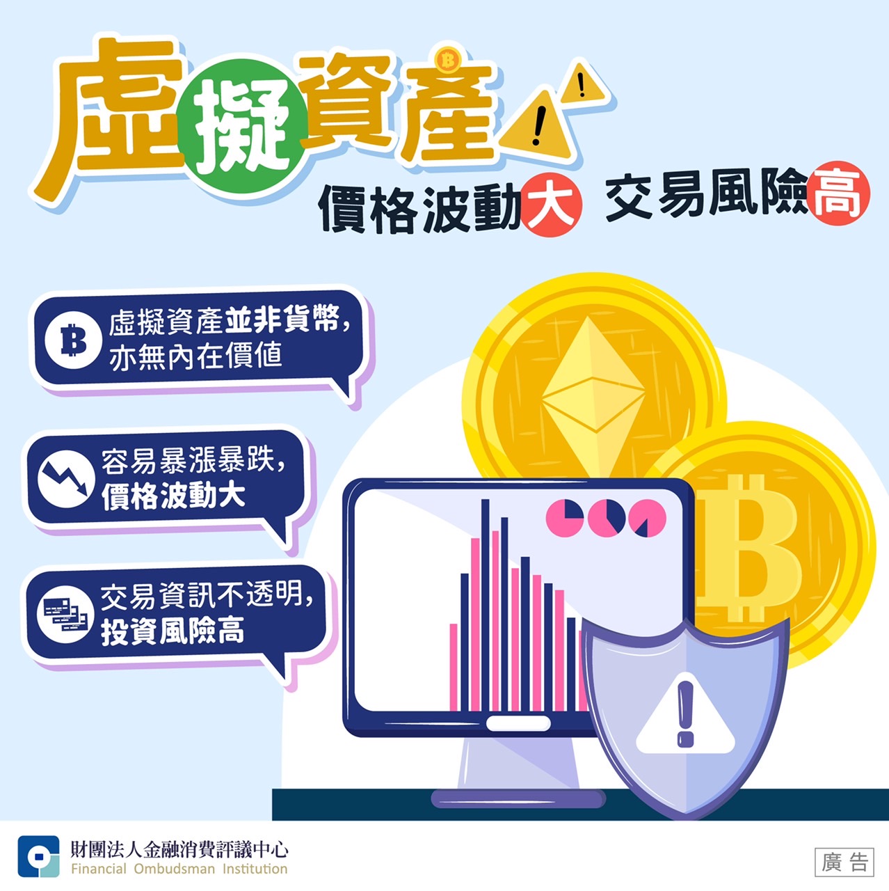 虛擬資產價格波動大交易風險高-宣導漫畫-樂齡專區-財團法人金融消費評議中心
