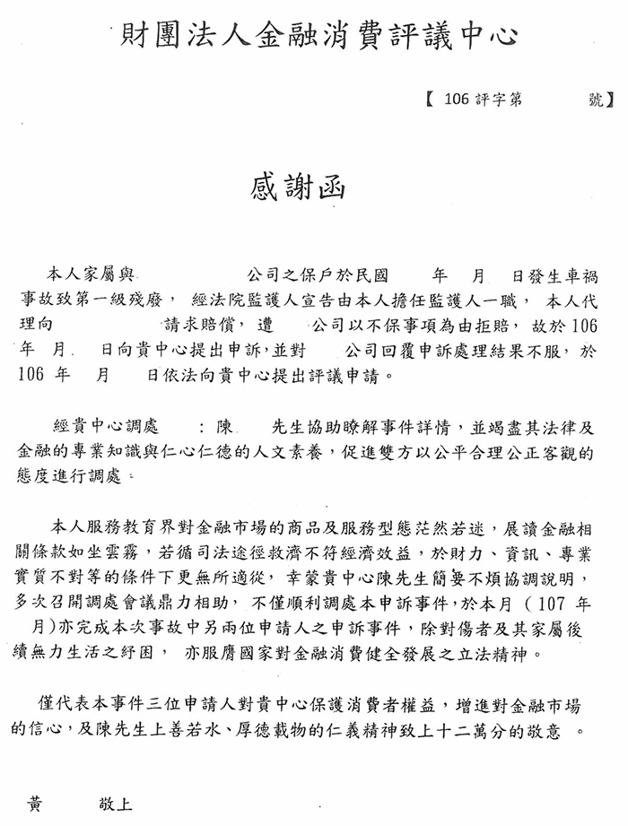 評議中心於2018年2月1日收到民眾肯定本中心同仁專業協助調處，所以寄送感謝函。