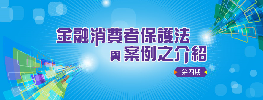 活動報名 宣導活動 金融素養知識 金融評議中心