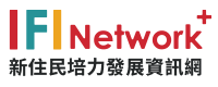 新住民培力發展網