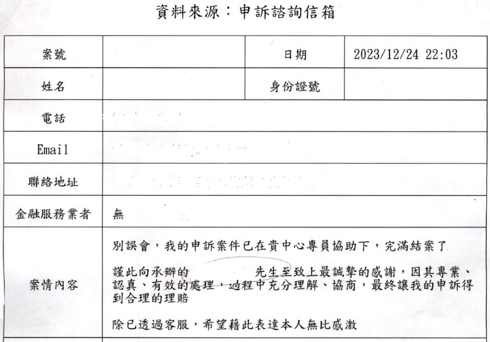 民眾來信感謝本中心秉持著專業精神、公平合理、迅速有效協助處理爭議