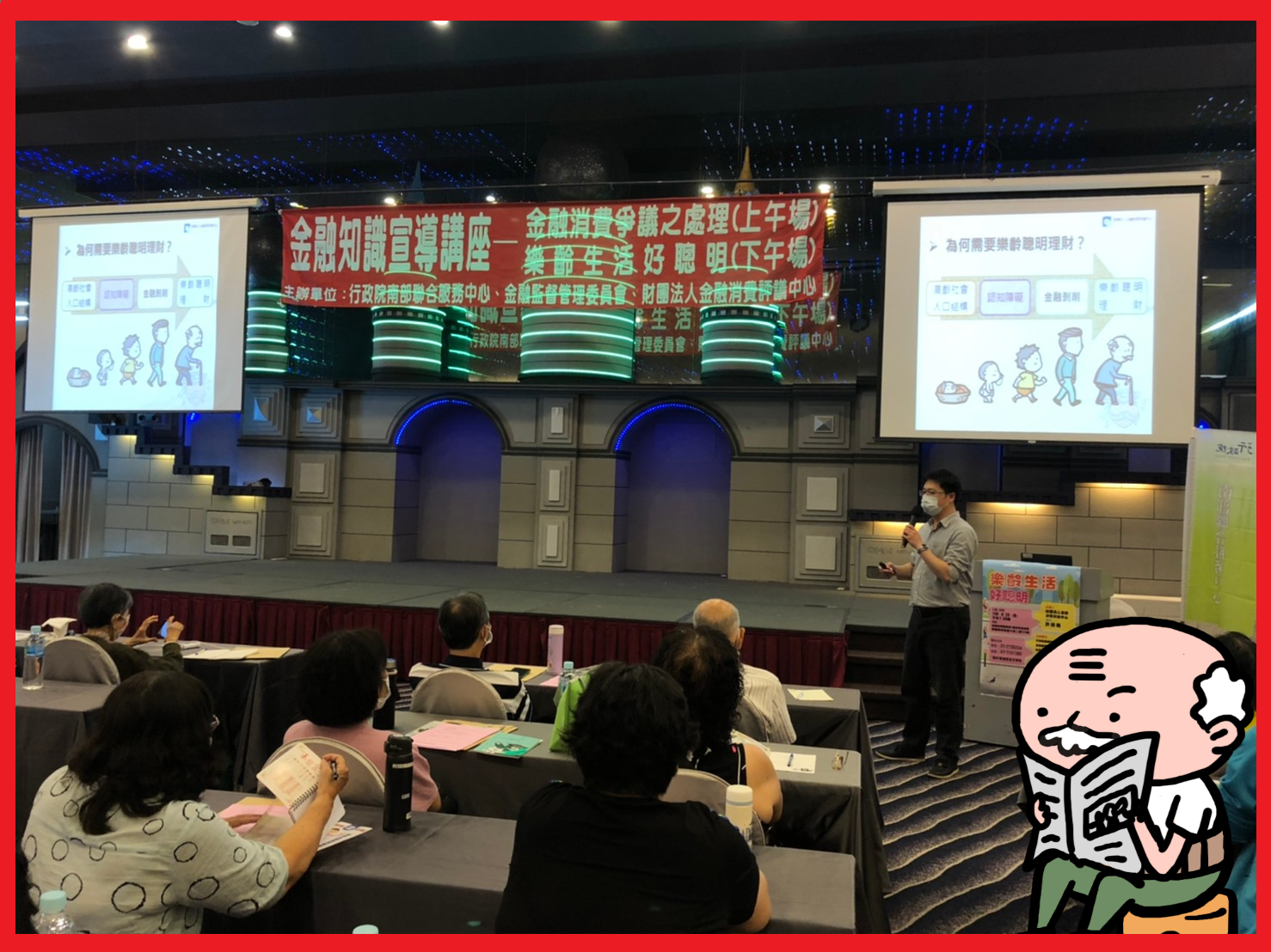 （圖三）講師說明為何需要樂齡聰明理財。