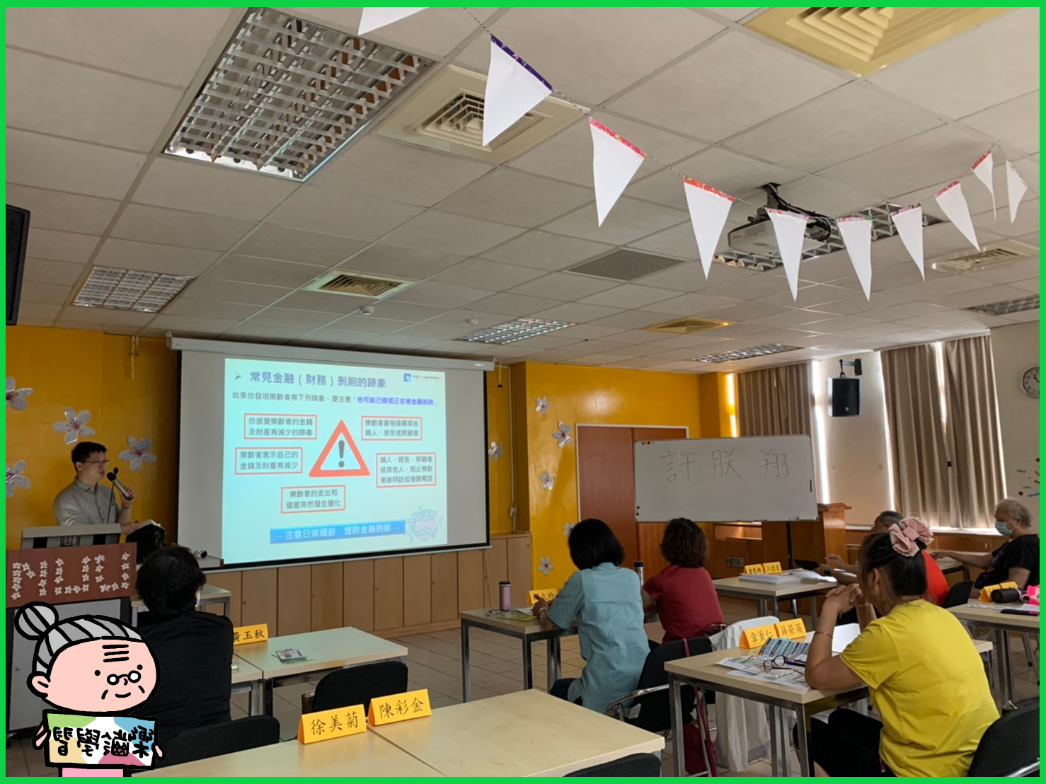 （圖三）提醒參與人員注意日常細節，提防金融剝削發生。
