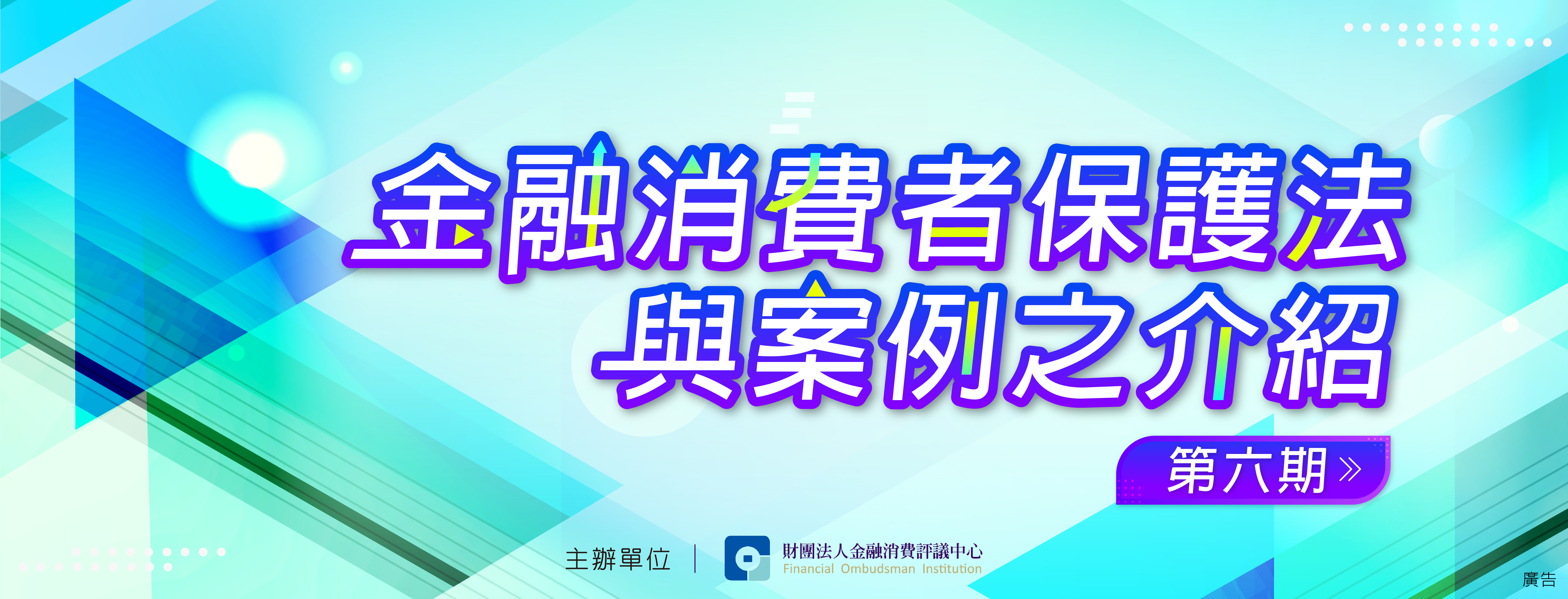 金融消費者保護法與案例之介紹(第六期)-網站banner