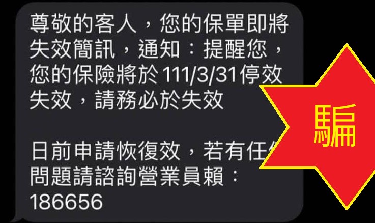 詐騙簡訊~保單要失效了！