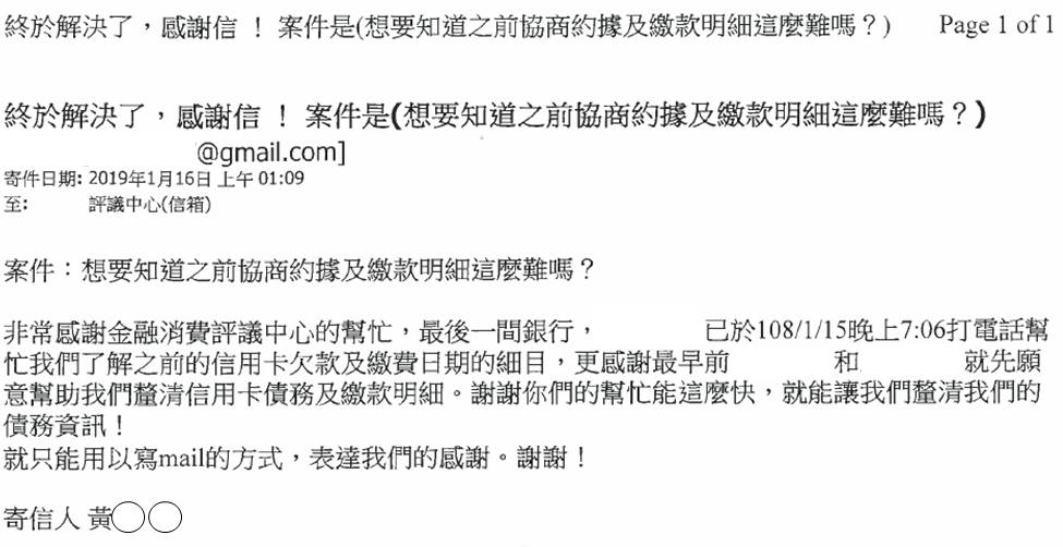 評議中心於2019年1月16日收到民眾感謝本中心同仁協助釐清債務資訊，所以寄送感謝函。