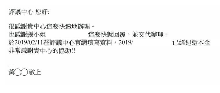 評議中心於2019年3月14日收到民眾因收到退還本金，為感謝本中心的協助，所以寄送感謝函。