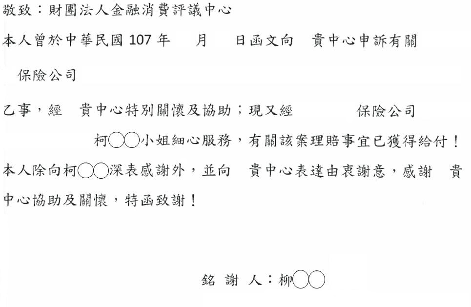 評議中心於2019年4月16日收到民眾感謝本中心的協助與關懷，所以寄送感謝函。