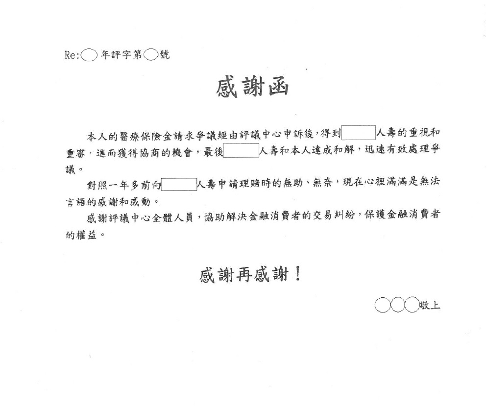 評議中心於2017年2月16日收到民眾感謝本中心協助雙方達成理賠和解，所以寄送感謝函。