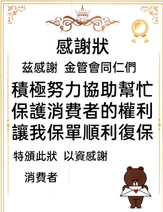 民眾來信感謝本中心秉持著專業精神、公平合理、迅速有效協助處理爭議