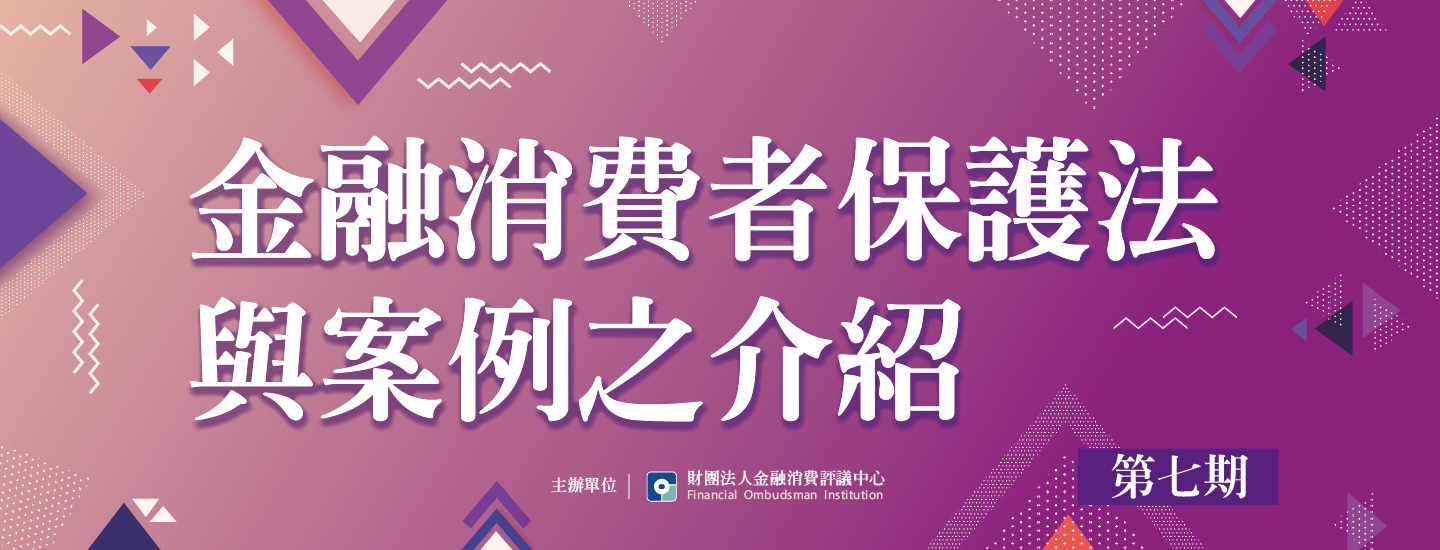 金融消費者保護法與案例之介紹(第七期)