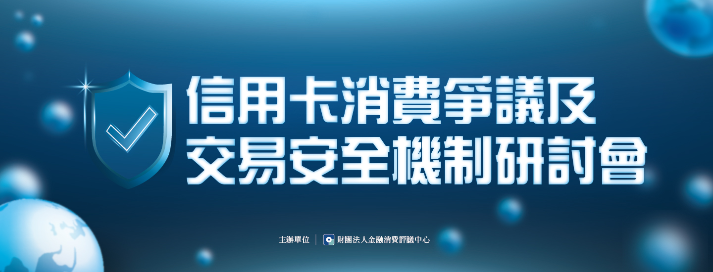113年信用卡消費爭議案例與防範措施研討會