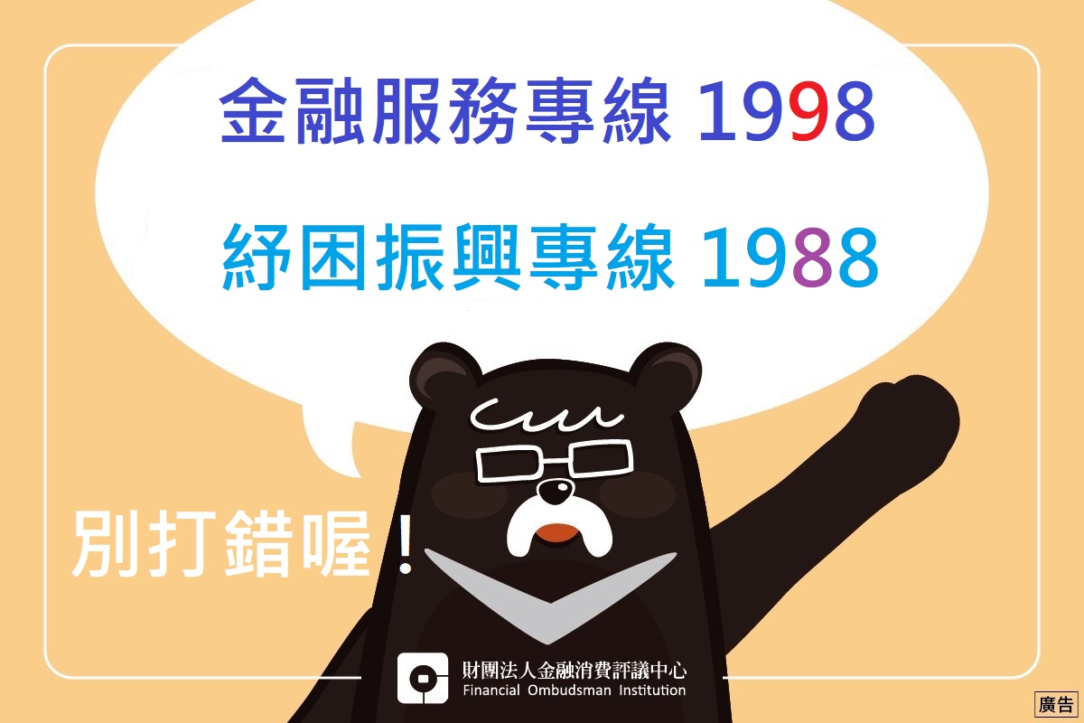 金融服務專線1998