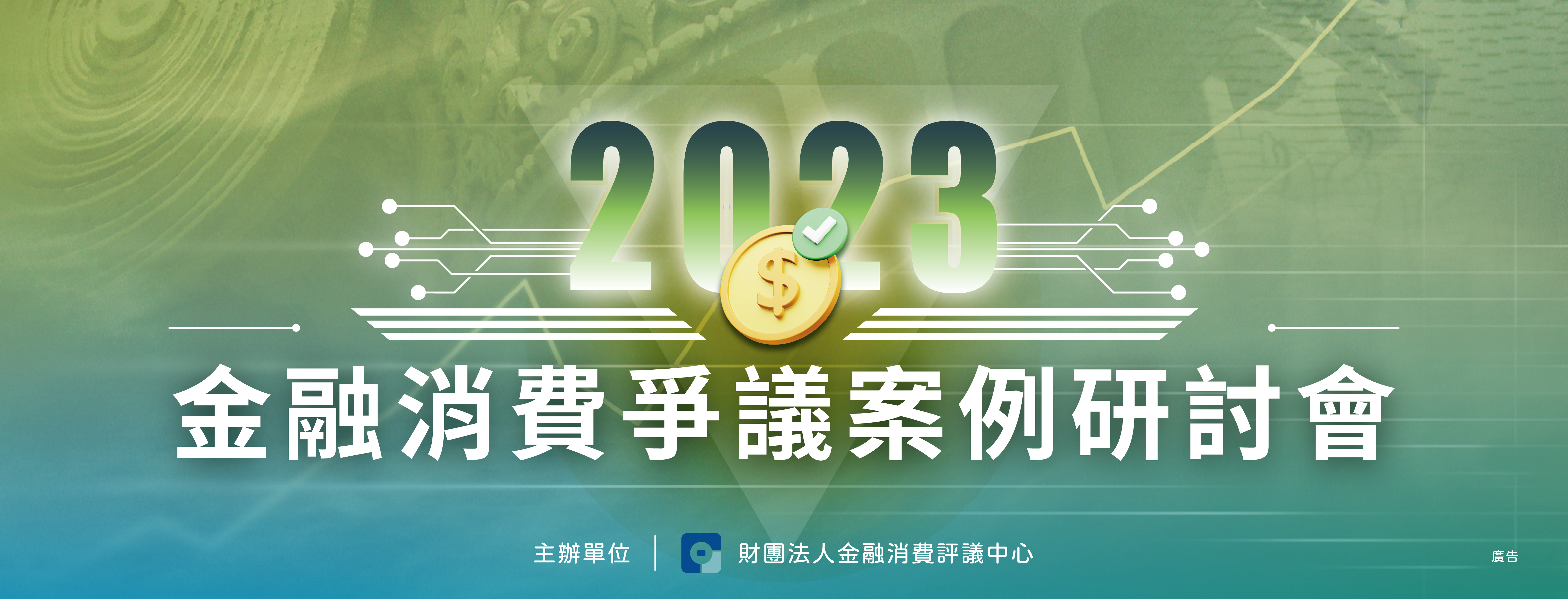 2023金融消費爭議案例研討會