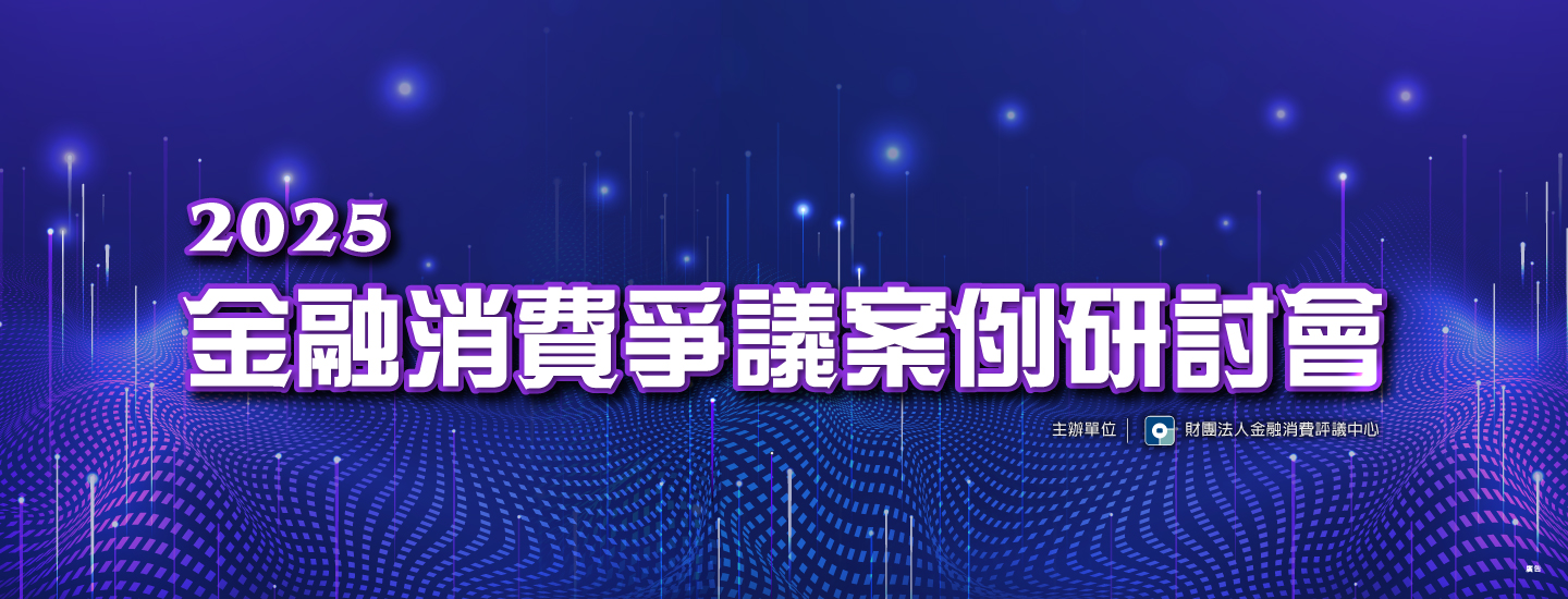 金融消費爭議案例研討會