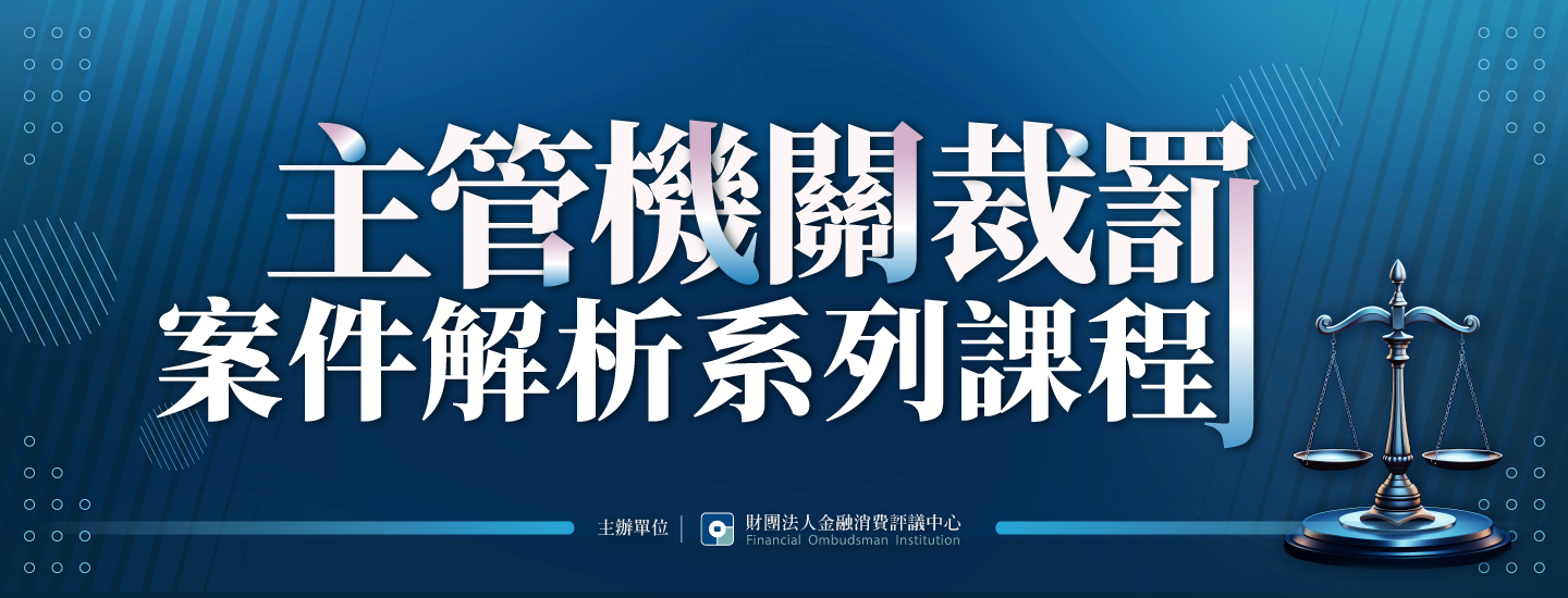 主管機關裁罰課程