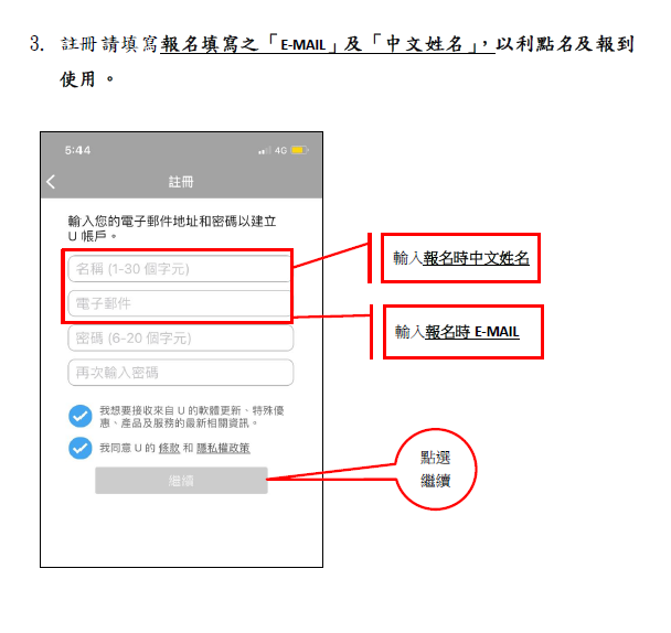 u軟體操作手冊第三步-註冊請填寫報名填寫之「E-MAIL」及「中文姓名」，以利點名及報到使用