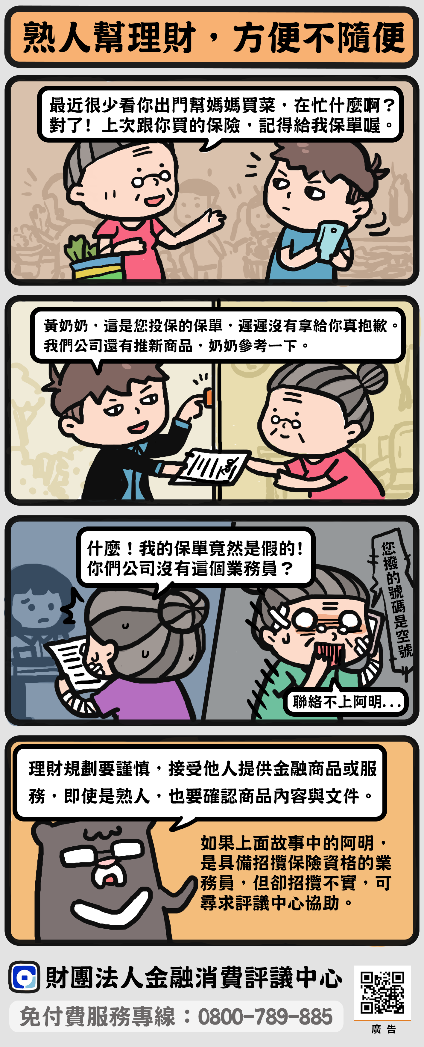 即使是熟人幫忙理財，也應該謹慎小心，注意商品及文件內容。