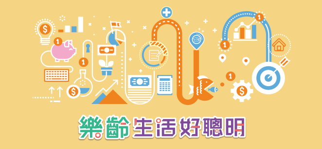 樂齡生活好聰明