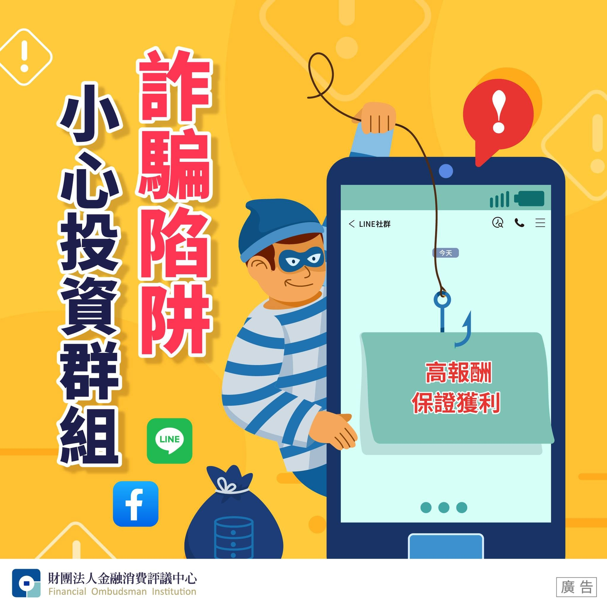 小心投資群組詐騙陷阱