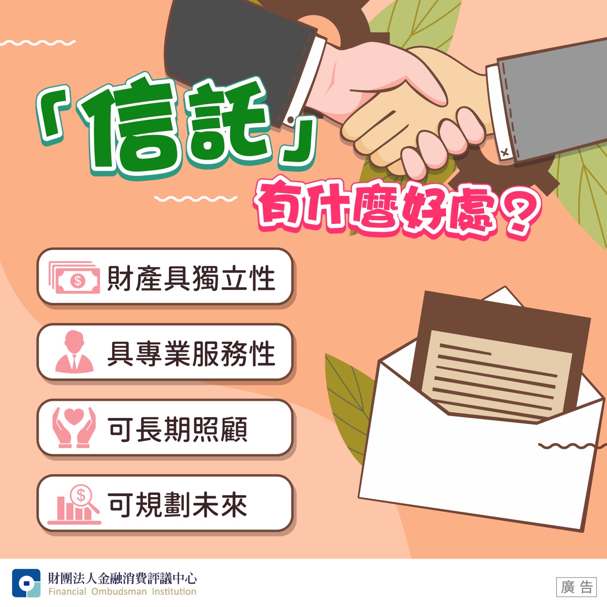 「信託」有什麼好處？