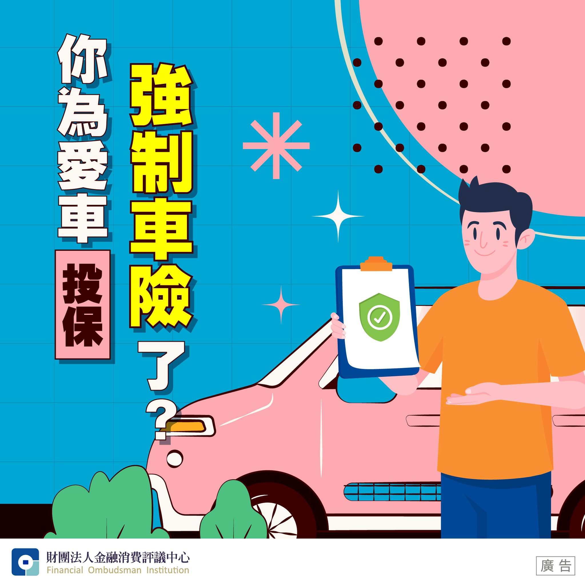 你為愛車投保強制車險了？