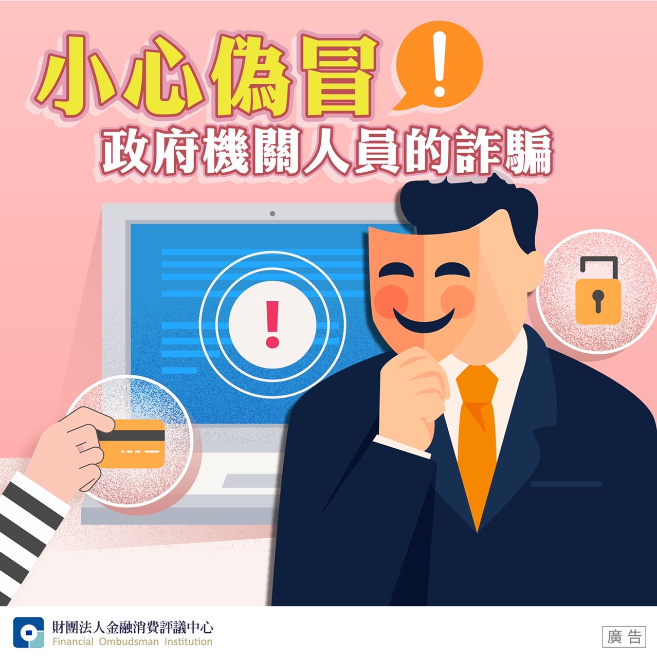 小心偽冒政府機關人員的詐騙