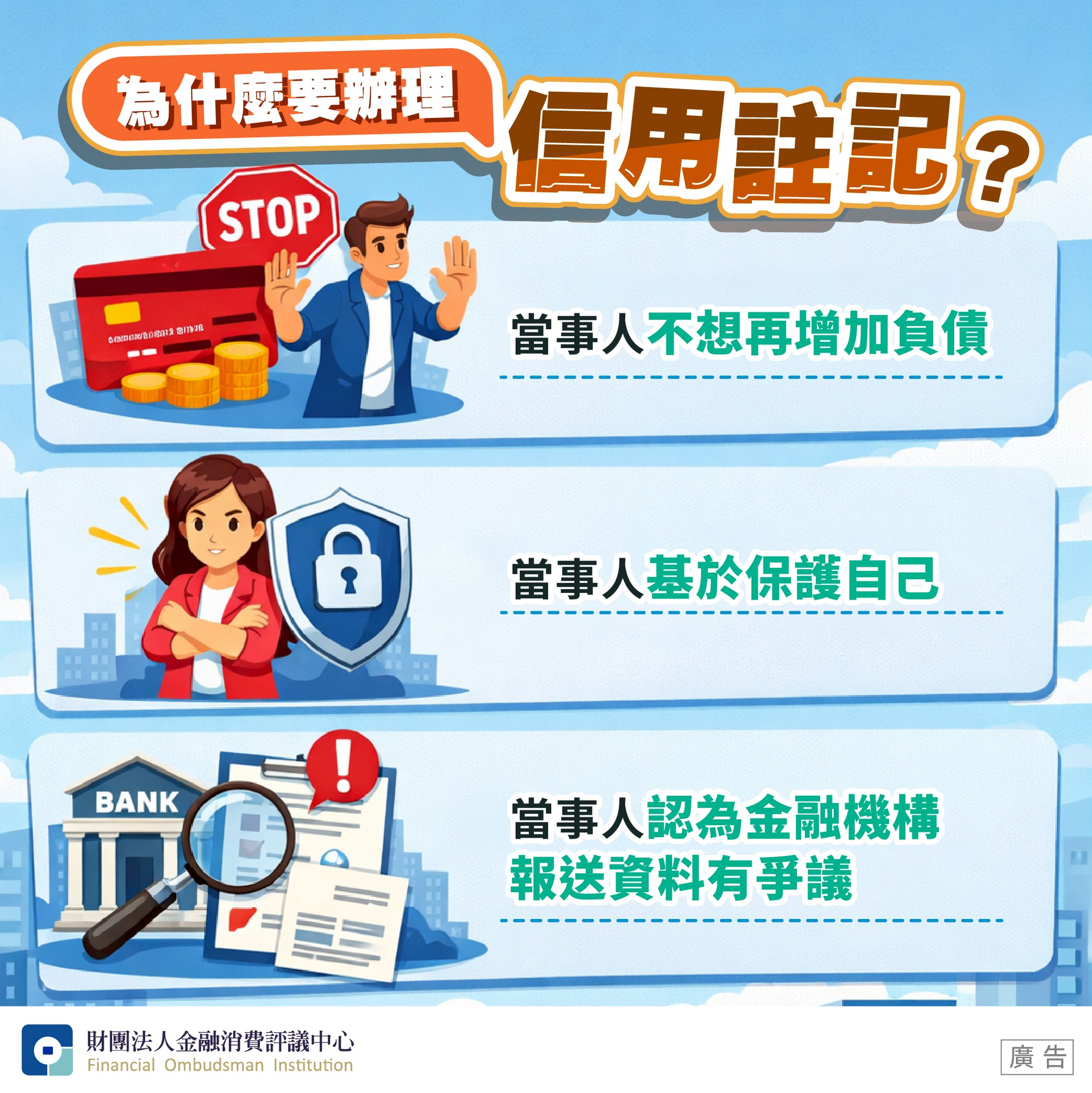 為什麼要辦理【信用註記】？