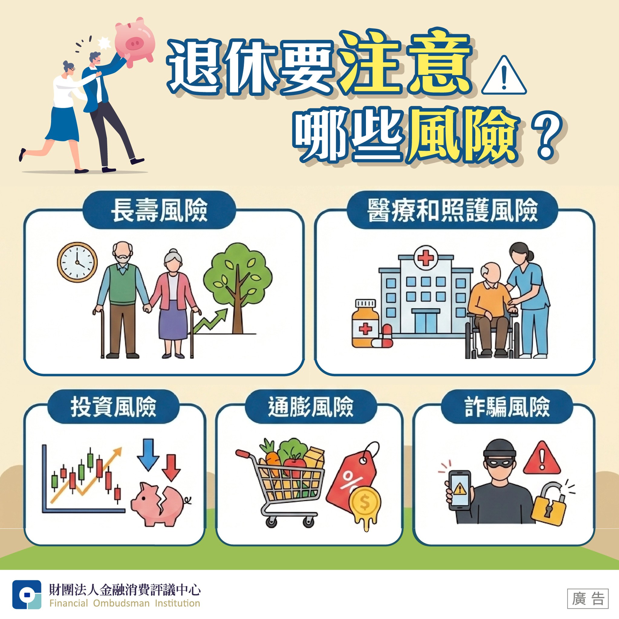 退休要注意哪些風險？