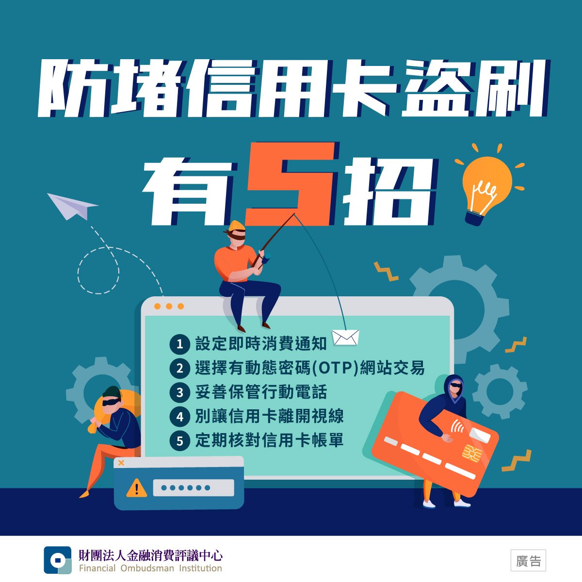 防堵信用卡盜刷有5招