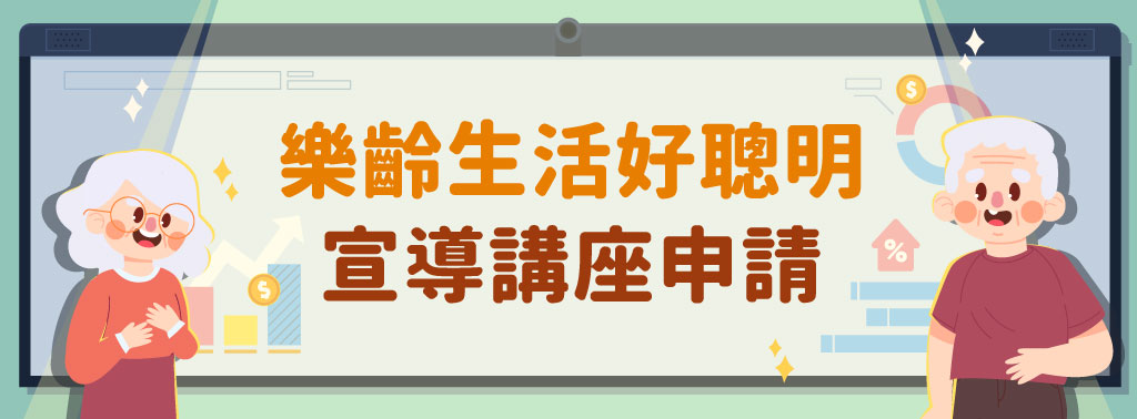 樂齡講座申請