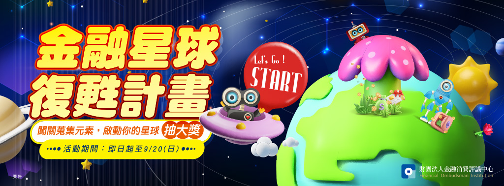 「金融星球復甦計畫」網路宣導活動 