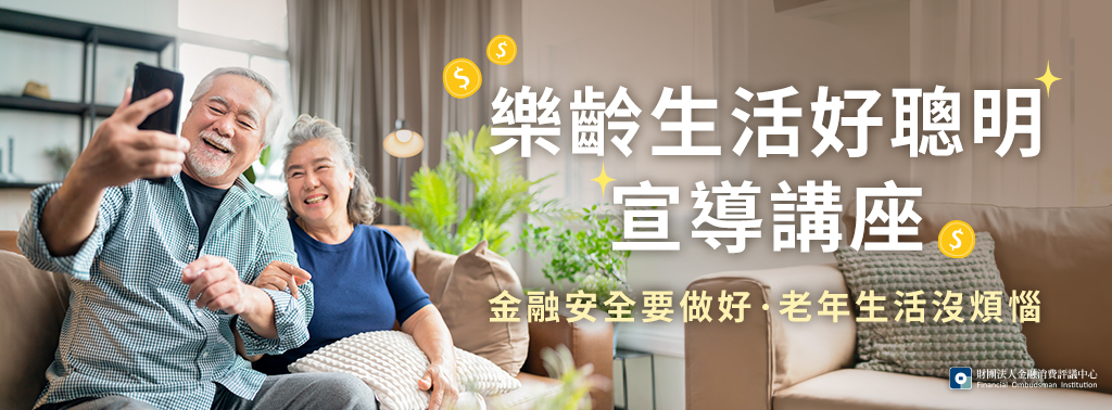 樂齡宣導講座