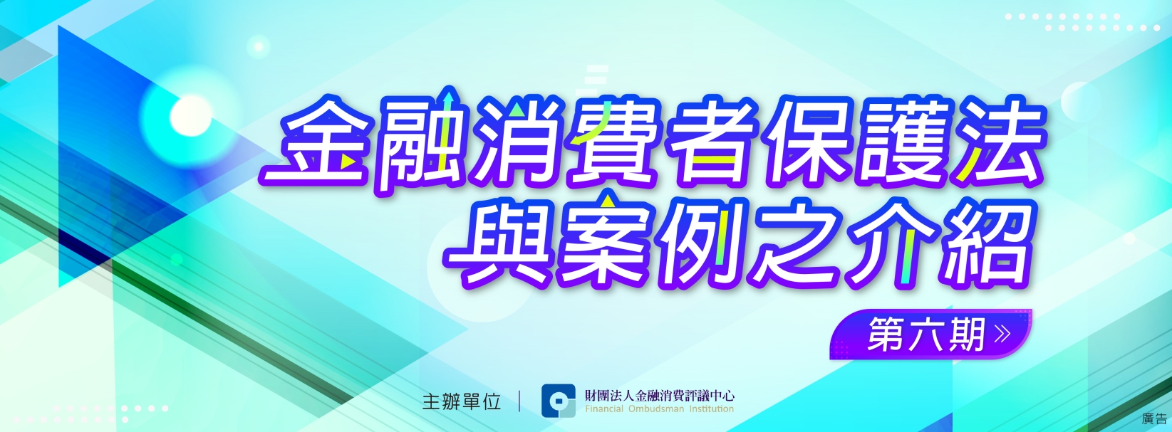 金融消費者保護法與案例之介紹(第六期)