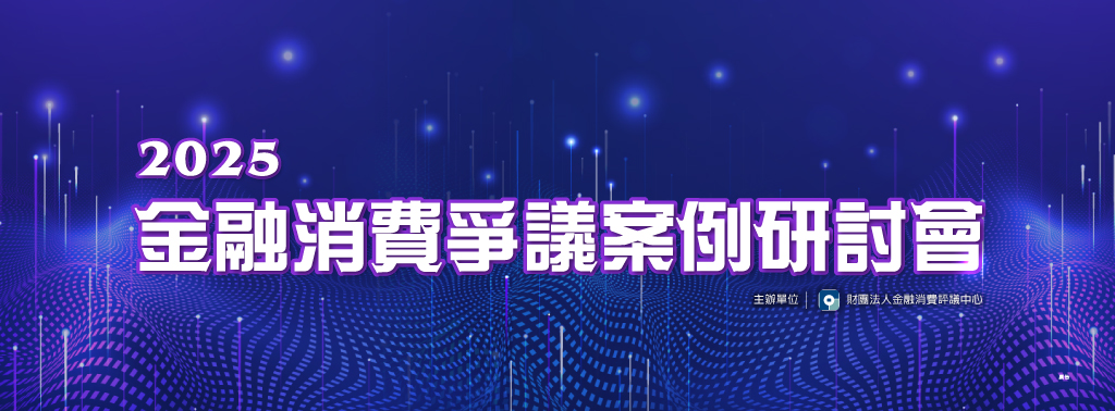 2025金融消費爭議案例研討會