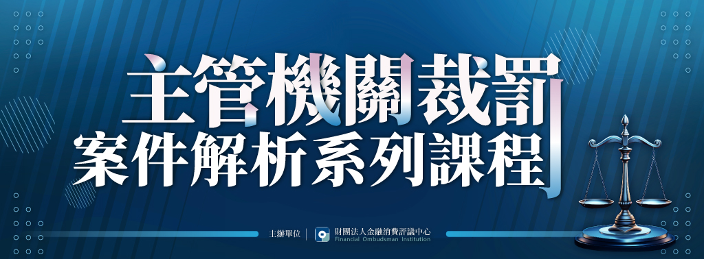 主管機關裁罰案件解析系列課程