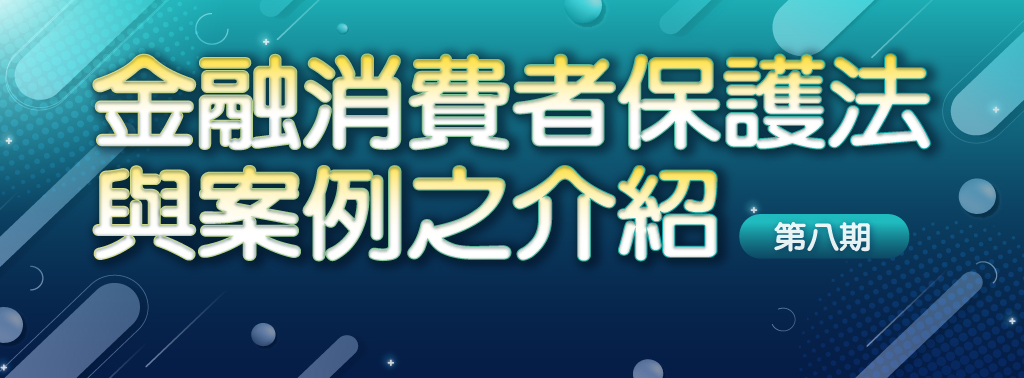 金融消費者保護法與案例之介紹(第八期) 