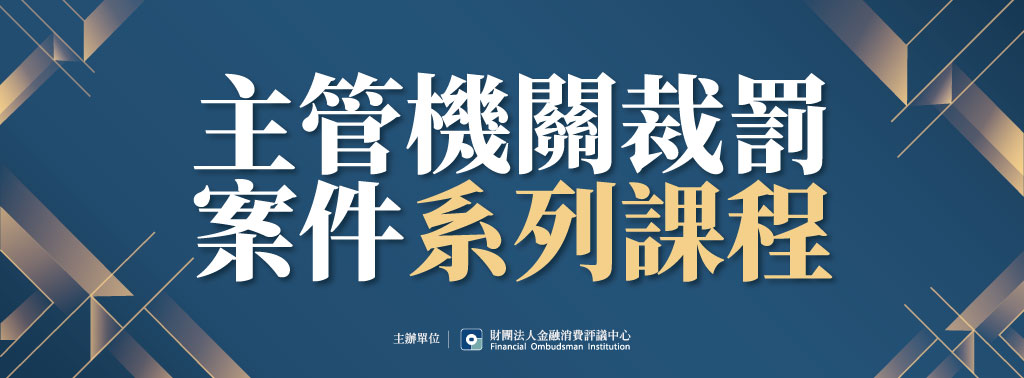 主管機關裁罰案件解析系列課程