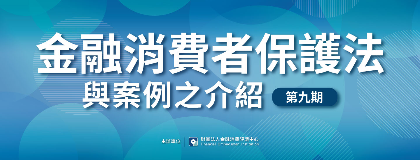 金融消費者保護法與案例之介紹(第九期) 