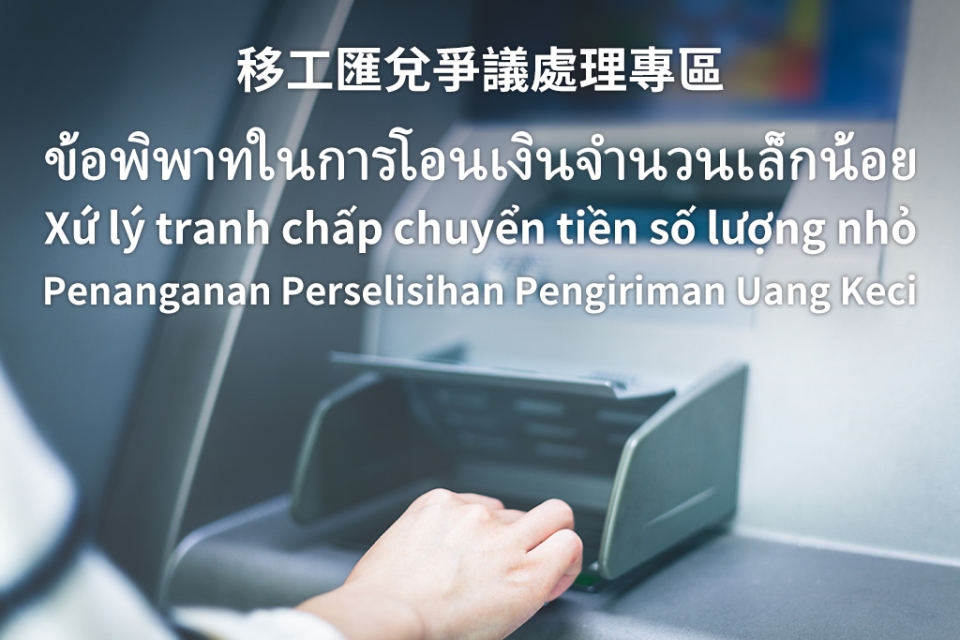 Dispute over Small Amount Remittance Services圖示