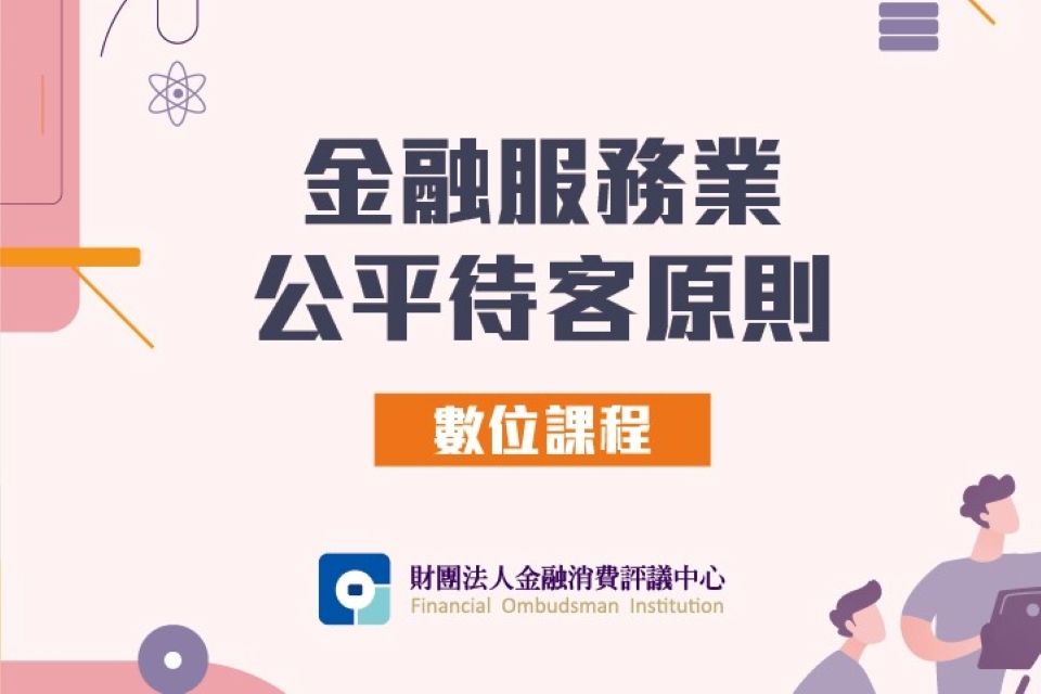 金融服務業公平待客原則