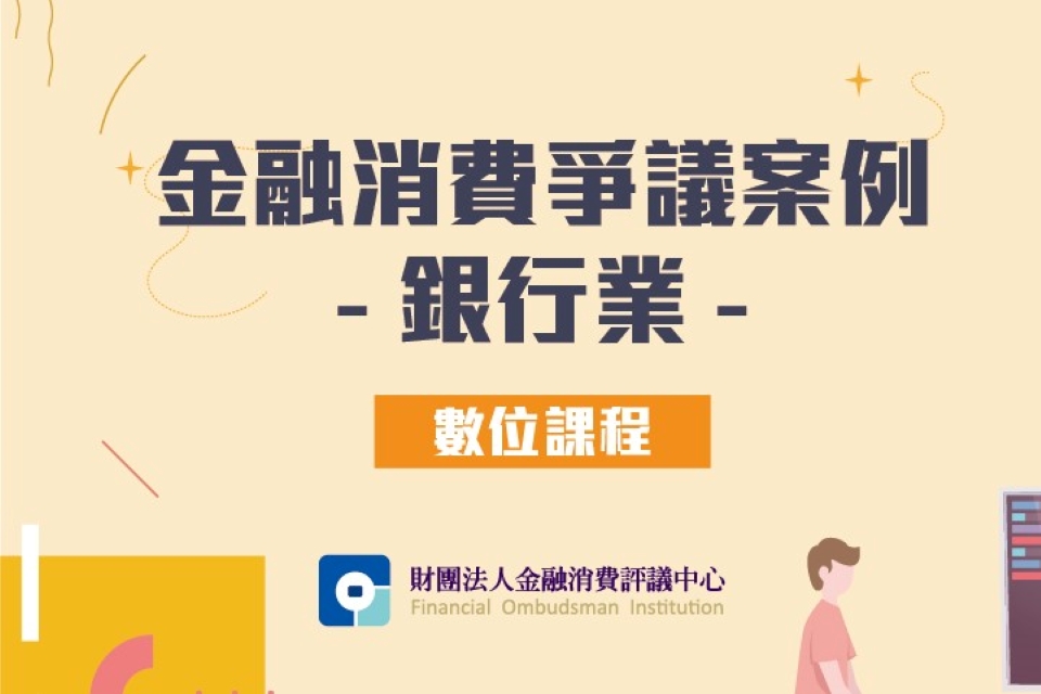 金融消費爭議案例-銀行業