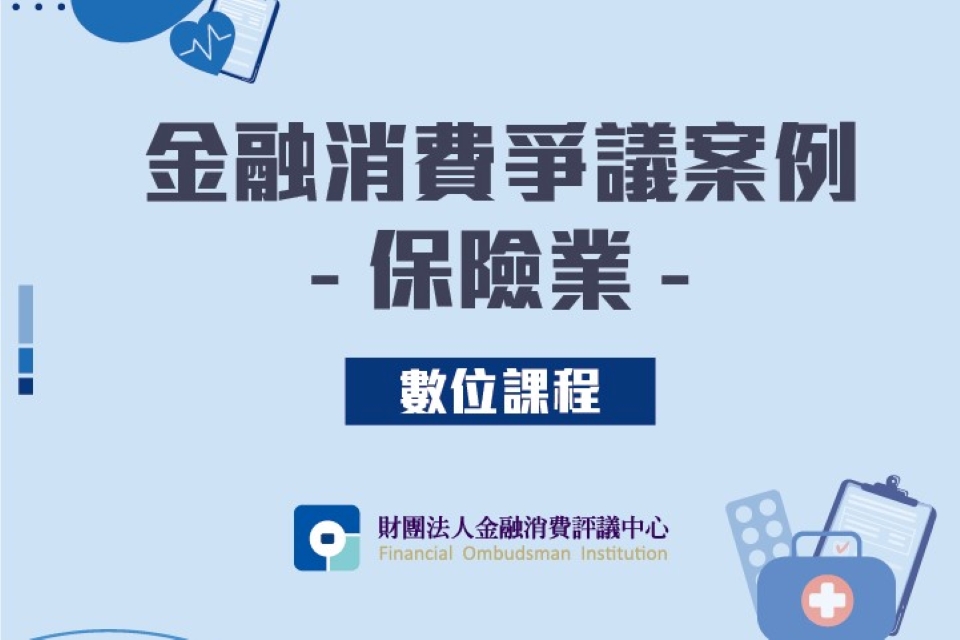 金融消費爭議案例-保險業