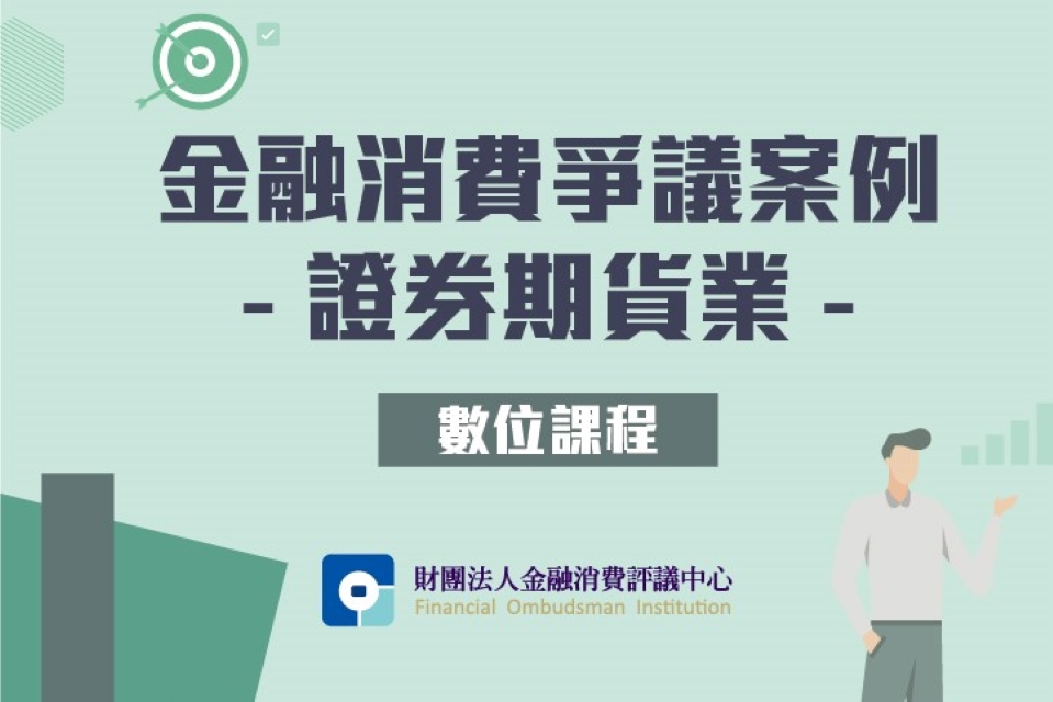 金融消費爭議案例-證券期貨業