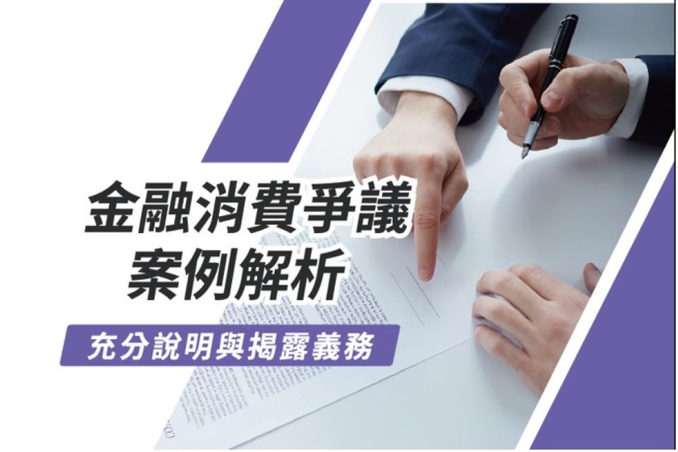金融消費爭議案例解析-充分說明與揭露義務