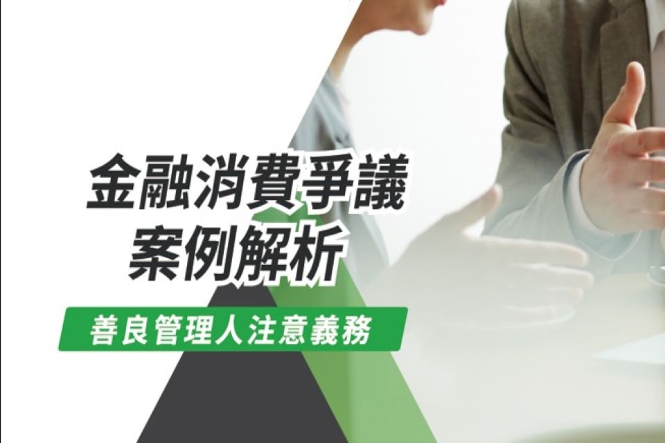 金融消費爭議案例解析-善良管理人注意義務