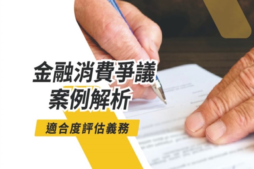 金融消費爭議案例解析-適合度評估義務