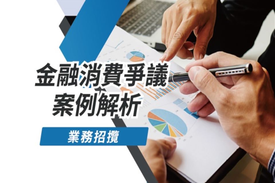 金融消費爭議案例解析-業務招攬