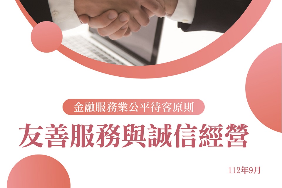 金融服務業公平待客原則-友善服務與誠信經營